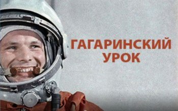 Гагаринский урок "Космос - это МЫ"