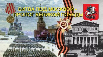 Юбилей битвы за Москву
